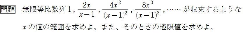 数学Ⅲ　無限等比数列が収束する条件　問題　　