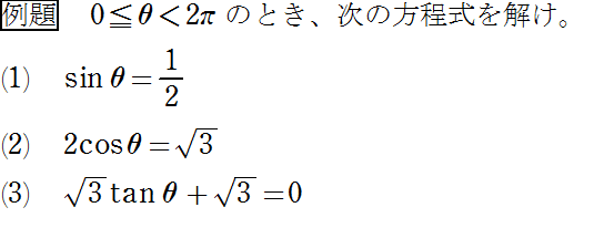 三角関数を含む方程式①　例題