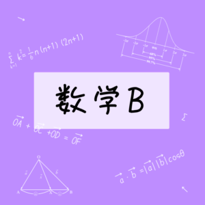 数学B　数列　～漸化式④　分数型～